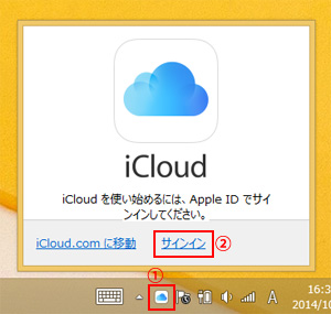 Windows PCでiCloudの設定画面を表示する