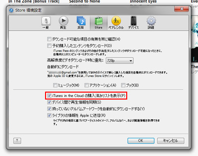 iTunes in the Cloudの購入済みリストを表示