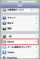 iPod touch iPhone iCloud設定