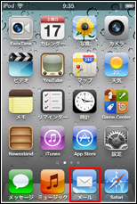iPod touch iPhone メールアプリ