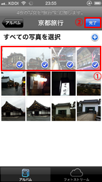 iPod touch/iPhoneで共有フォトストリームに追加したい写真を選択する