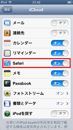 iPod touch/iPhone/iPadのiCloud設定画面でSafariをオンにする