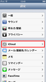 iPod touch/iPhoneの設定画面でiCloudを選択する