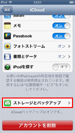 iPod touch/iPhoneでiCloud設定画面でストレージとバックアップを選択する