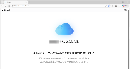iCloudデータへのWebアクセスは無効になりました