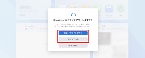 iCloud.comで信頼してサインアウトする