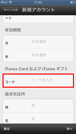 iPod touchでアカウントにiTunes Cardの裏面のコードを入力する