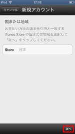 iPod touchでiTunes Storeの国・地域を選択する