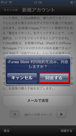 iPod  touchでiTunes Storeの利用規約に同意する