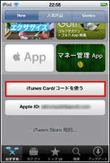 iTunes Card/コードを使う