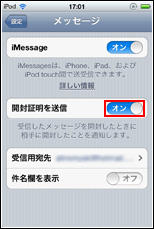 iPod touch iMessageで開封証明を送信する