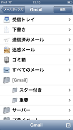 iPod touch Gmail 送受信