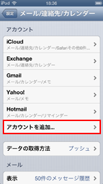 iPod touch Outlook.comのアカウントを追加