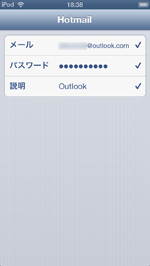 iPod touchでOutlook.comのメールアカウントが検証される