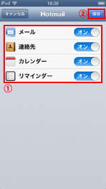 iPod touchで『Outlook.com』のアカウントオプション設定をする