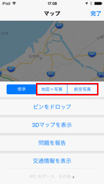 iPod touchのマップで「航空写真」または「地図+写真」を選択する