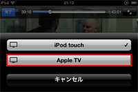 iPod touchでAirPlayでApple TVでレンタルした映画を再生する