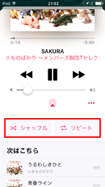iPod touchで曲・音楽をシャッフル・リピート再生する