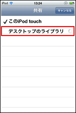 iPod touchでiTunesのライブラリを選択する