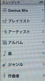iPod nano ミュージック