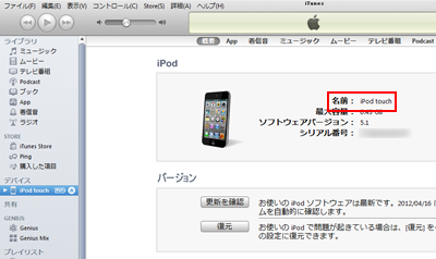 iPodの同期設定画面から名前を確認可能
