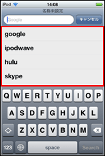 iPod touch Safariの検索履歴を一覧表示する