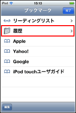 iPod touch Safariの閲覧履歴を表示する