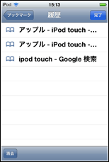 iPod touch Safariの閲覧履歴を一覧表示する