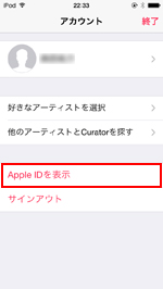 iPod touchでApple IDを表示する