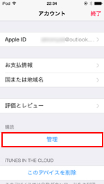 iPod touchでApple IDの購読管理画面を表示する