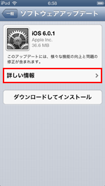 iPod touchでiOSのアップデートの詳しい情報を確認する