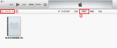 iTunesのブックライブラリにPDFが追加される