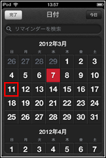 iPod touch リマインダー　カレンダー表示