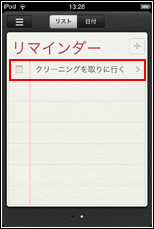 iPod touch リマインダー　