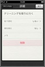 iPod touch リマインダー　詳細