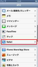 iPod touchでSafariの設定画面をタップする