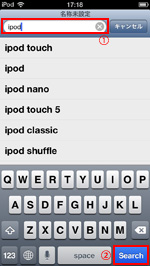 iPod touchのSafariで検索する
