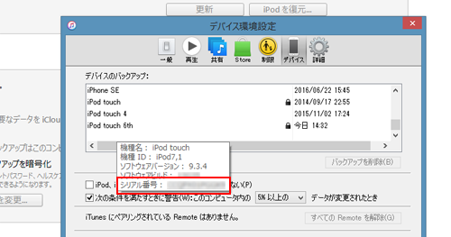 iTunesでiPod touchのバックアップからシリアル番号を表示する