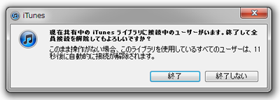 iPod touchをiTunesのライブラリに接続中にiTunesを終了すると接続が解除される