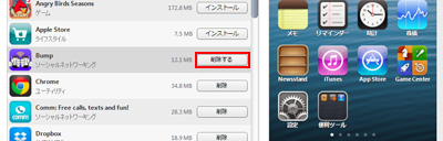 iTunesからiPod touchに転送したアプリを削除する