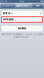 iPod touch(iOS6) VIPを追加する
