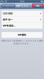 iPod touch(iOS6) VIPリストで編集をタップする