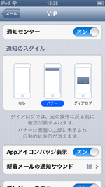 iPod touch(iOS6) VIPの通知設定を変更する