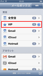 iPod touch(iOS6) VIPからのメールがVIP受信メールボックスに追加される