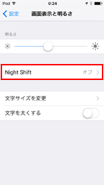 iPod touchで「Night Shift」設定画面を表示する