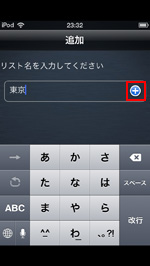 iPod　touchでリスト名