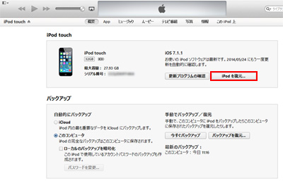 iTunesでiPod touchを復元する