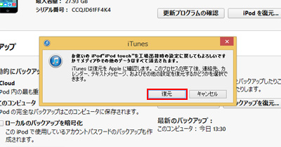 iTunesでiPod touchを初期化する