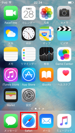 iOS9搭載iPod touchでSafariを起動する