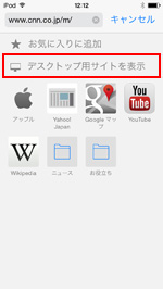 iOS8搭載iPod touchのSafariでWebサイトをPC向け表示に切り替える